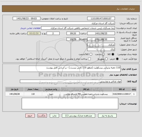 استعلام 110 جعبه پذیرایی بیسکوئیت (منظور 110 کارتن نیست.) - بر اساس فایل پیوست