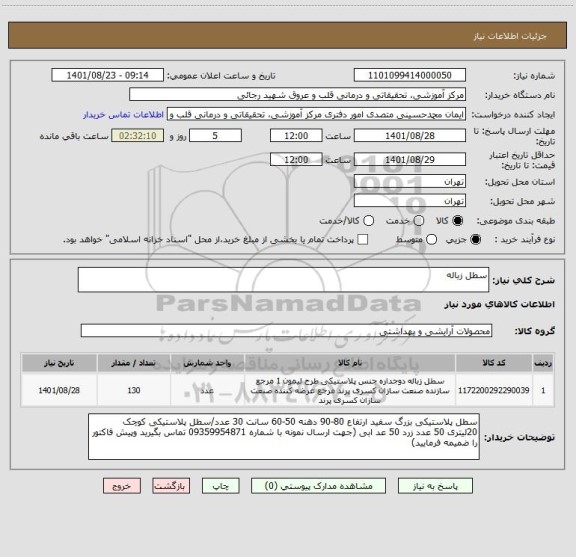 استعلام سطل زباله