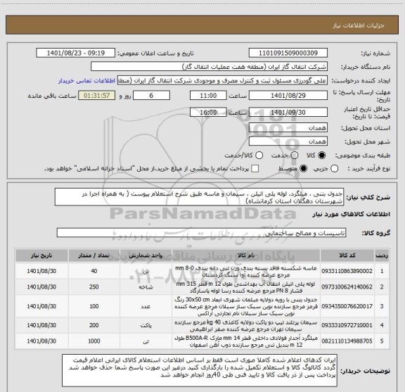 استعلام جدول بتنی ، میلگرد، لوله پلی اتیلن ، سیمان و ماسه طبق شرح استعلام پیوست ( به همراه اجرا در شهرستان دهگلان استان کرمانشاه)