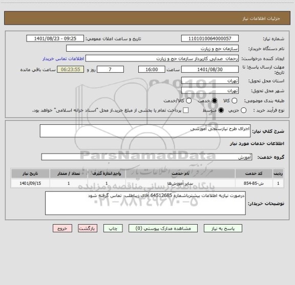 استعلام اجرای طرح نیازسنجی آموزشی