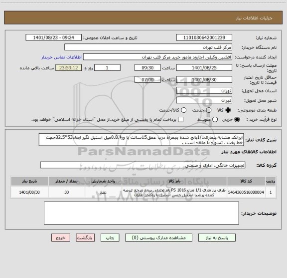 استعلام ایرانکد مشابه،بنماری1/1پانچ شده بهمراه درب عمق15سانت با ورق0.8میل استیل نگیر ابعاد53*32.5جهت خط پخت ، تسویه 6 ماهه است .