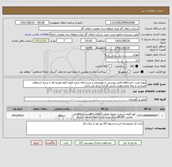 استعلام تهیه نصب ,اجرا اقلام فایل پیوستی با توضیحات و شرح ارائه شده ضمنا کلیه هزینه ها با برنده استعلام میباشد و بیمه و مسئولیت مدنی افرادبا برنده می باشد