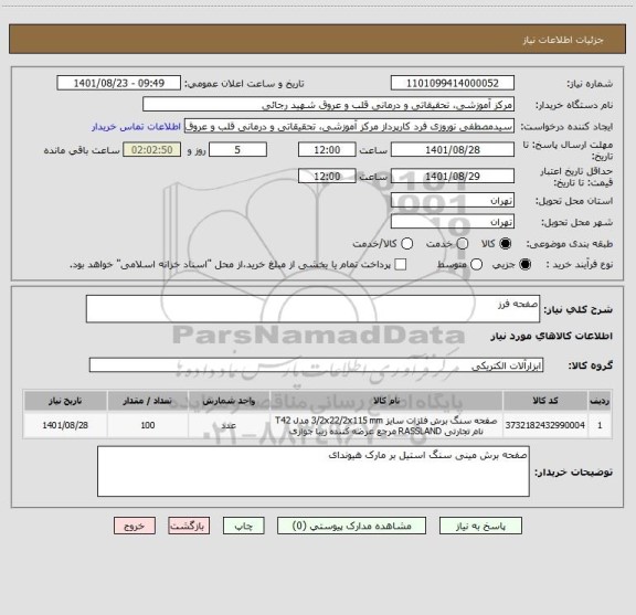 استعلام صفحه فرز