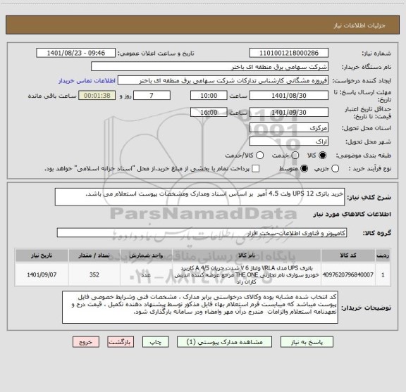 استعلام خرید باتری UPS 12 ولت 4.5 آمپر  بر اساس اسناد ومدارک ومشخصات پیوست استعلام می باشد.