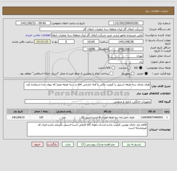 استعلام ظرف غذای سه طبقه استیل با کیفیت عالی با لایه خارجی pvc در سه طبقه مجزا که بتوان جدا استفاده کرد