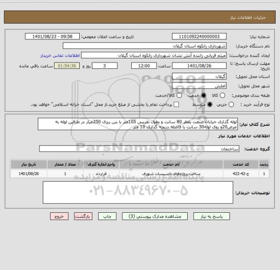 استعلام لوله گذاری خیابان صنعت بقطر 80 سانت و بطول تقریبی 105متر با بتن ریزی 250عیار در طرفین لوله به عرض20و روی لوله30 سانت با فاصله دریچه گذاری 10 متر