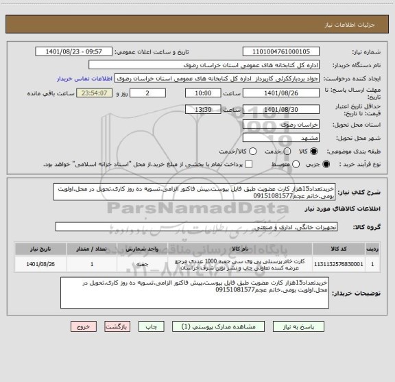 استعلام خریدتعداد15هزار کارت عضویت طبق فایل پیوست.پیش فاکتور الزامی.تسویه ده روز کاری.تحویل در محل.اولویت بومی.خانم عجم09151081577