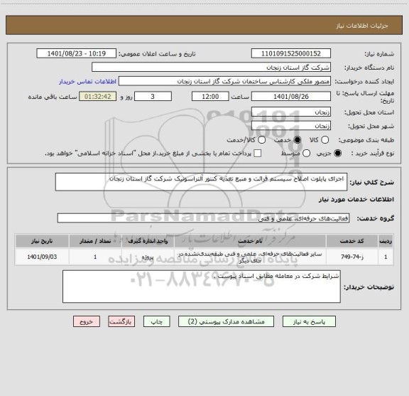 استعلام  اجرای پایلوت اصلاح سیستم قرائت و منبع تغذیه کنتور آلتراسونیک شرکت گاز استان زنجان