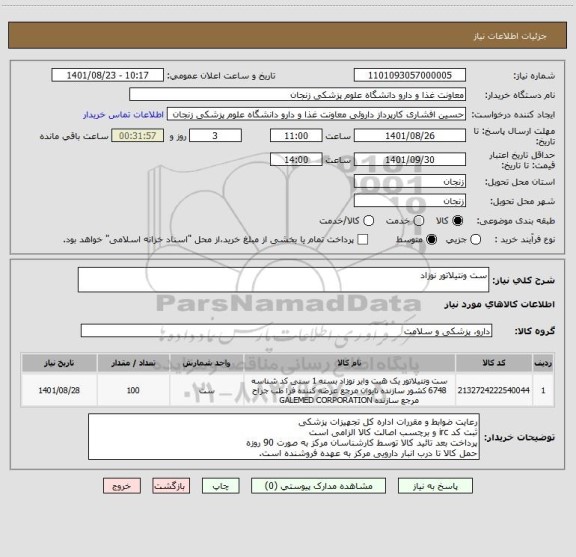 استعلام ست ونتیلاتور نوزاد