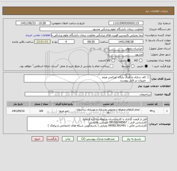 استعلام کف سازی پارکینگ پایگاه اورژانس میثم
جزییات در فایل پیوست 
تسویه 3 ماهه میباشد