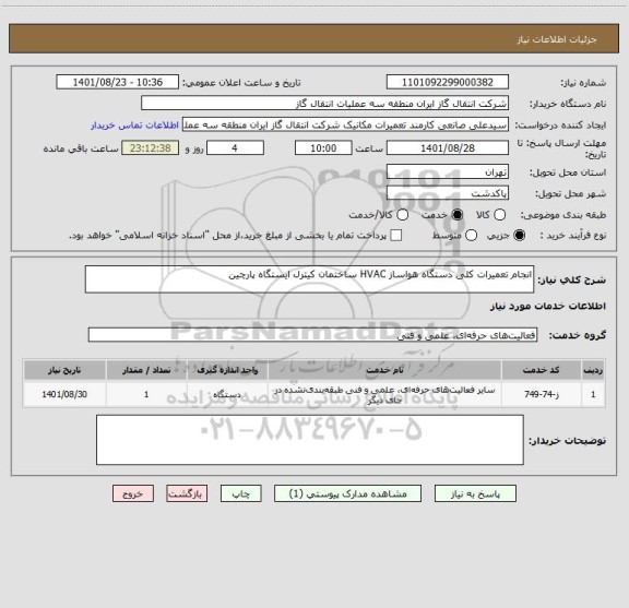 استعلام انجام تعمیرات کلی دستگاه هواساز HVAC ساختمان کیترل ایستگاه پارچین