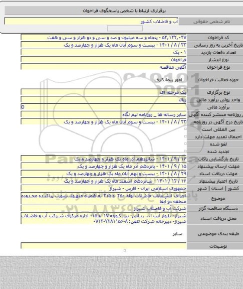 مناقصه, اجرای انشعابات فاضلاب لوله ۲۵۰ و ۳۱۵ به همراه منهول بصورت پراکنده محدوده منطقه دو آبفا