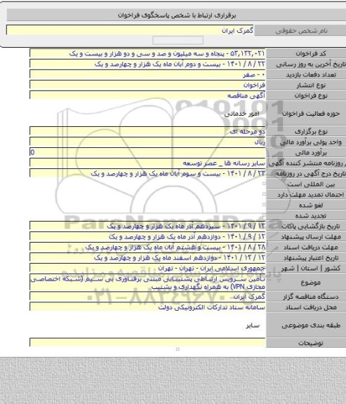 مناقصه, تأمین سرویس ارتباطی پشتیبانی مبتنی برفناوری بی سیم (شبکه اختصاصی مجازی VPN) به همراه نگهداری و بشتیب