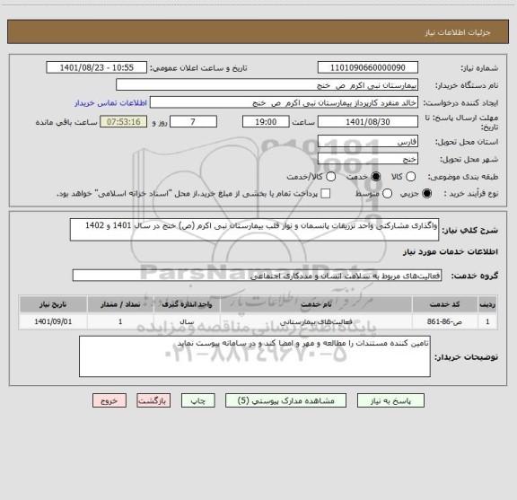 استعلام واگذاری مشارکتی واحد تزریقات پانسمان و نوار قلب بیمارستان نبی اکرم (ص) خنج در سال 1401 و 1402