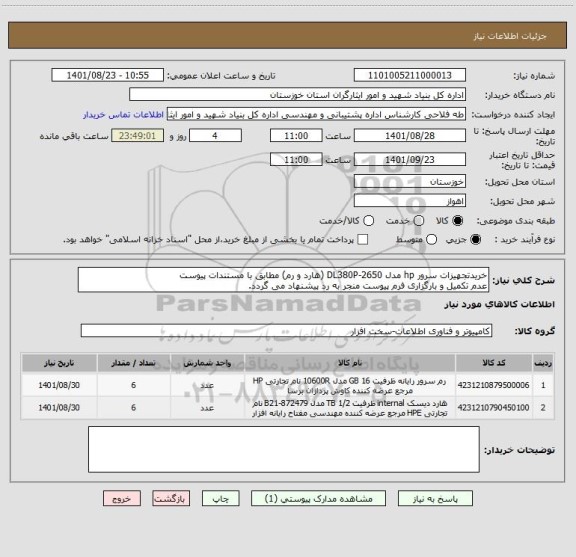 استعلام خریدتجهیزات سرور hp مدل DL380P-2650 (هارد و رم) مطابق با مستندات پیوست 
عدم تکمیل و بارگزاری فرم پیوست منجر به رد پیشنهاد می گردد.