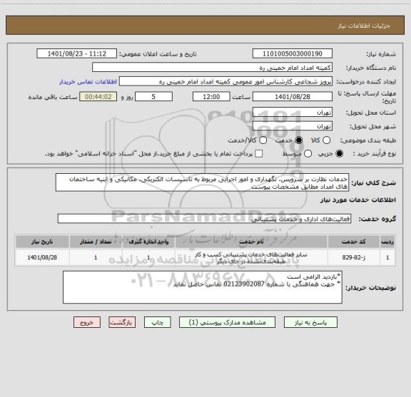 استعلام خدمات نظارت بر سرویس، نگهداری و امور اجرایی مربوط به تاسیسات الکتریکی، مکانیکی و ابنیه ساختمان های امداد مطابق مشخصات پیوست