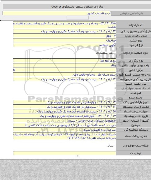 مناقصه, خرید۵۰۰۰ دستگاه کنتور آب سایز ۲/۱ اینچ مولتی جت نیمه خشک کلاس C