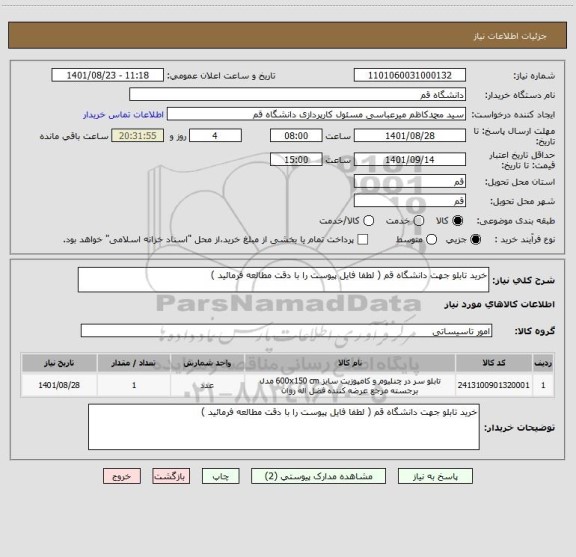 استعلام خرید تابلو جهت دانشگاه قم ( لطفا فایل پیوست را با دقت مطالعه فرمائید )