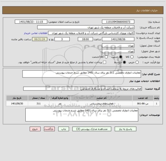 استعلام معاینات ادواری تخصصی 311 نفر برای سال 1401 مطابق شرح خدمات پیوستی