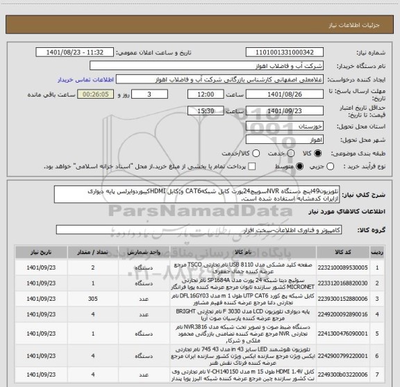 استعلام تلویزیون49اینچ دستگاه NVRسوییچ24پورت کابل شبکهCAT6 و;کابل HDMIکیبوردوایرلس پایه دیواری
ازایران کدمشابه استفاده شده است.