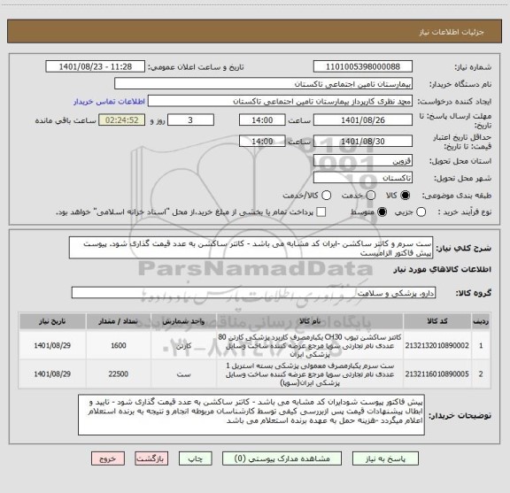 استعلام ست سرم و کاتتر ساکشن -ایران کد مشابه می باشد - کاتتر ساکشن به عدد قیمت گذاری شود. پیوست پیش فاکتور الزامیست