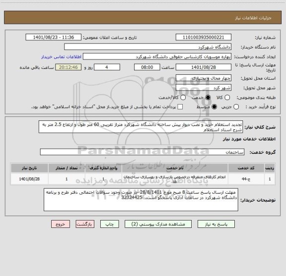 استعلام تجدید استعلام خرید و نصب دیوار پیش ساخته دانشگاه شهرکرد متراژ تقریبی 60 متر طول و ارتفاع 2.5 متر به شرح اسناد استعلام