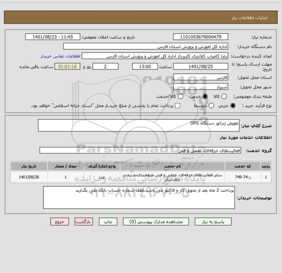 استعلام تعویض ژنراتور دستگاه OPG