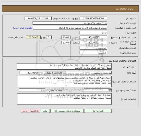 استعلام سطل زباله 1100 لیتری پلاستیک با قابلیت مکانیزه 35 عدد  درب دار
سطل زباله 100 لیتری پدال دار  20 عدد