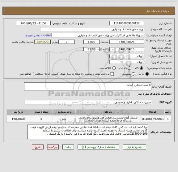 استعلام 8 عدد صندلی گردان