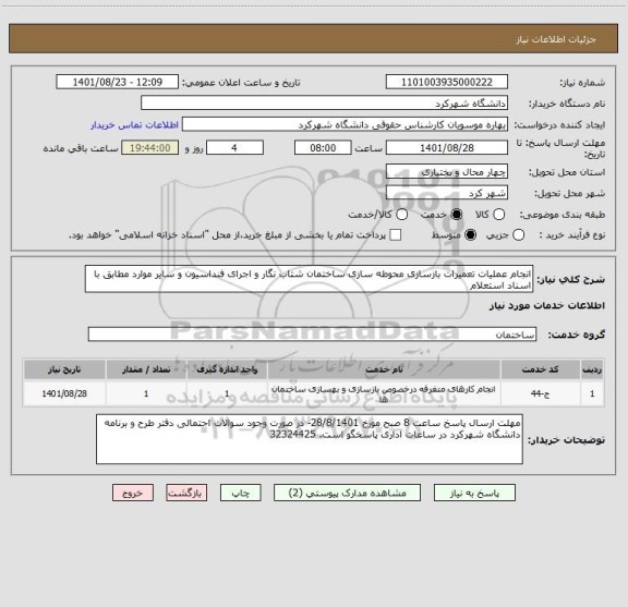 استعلام انجام عملیات تعمیرات بازسازی محوطه سازی ساختمان شتاب نگار و اجرای فنداسیون و سایر موارد مطابق با اسناد استعلام