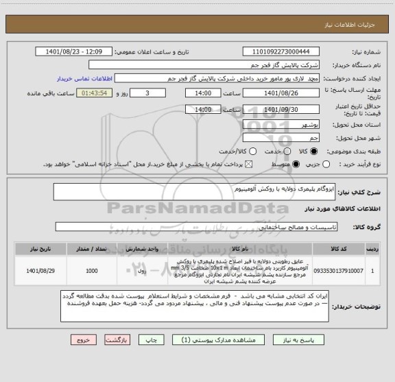 استعلام ایزوگام پلیمری دولایه با روکش آلومینیوم