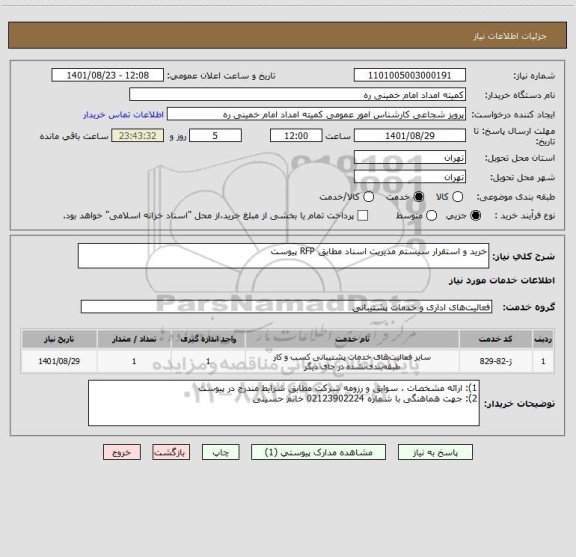 استعلام خرید و استقرار سیستم مدیریت اسناد مطابق RFP پیوست