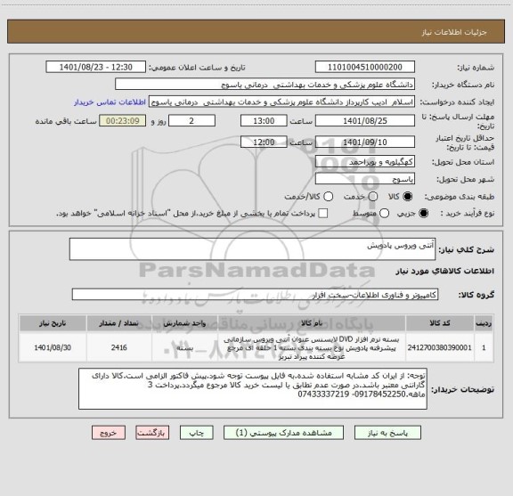 استعلام آنتی ویروس پادویش