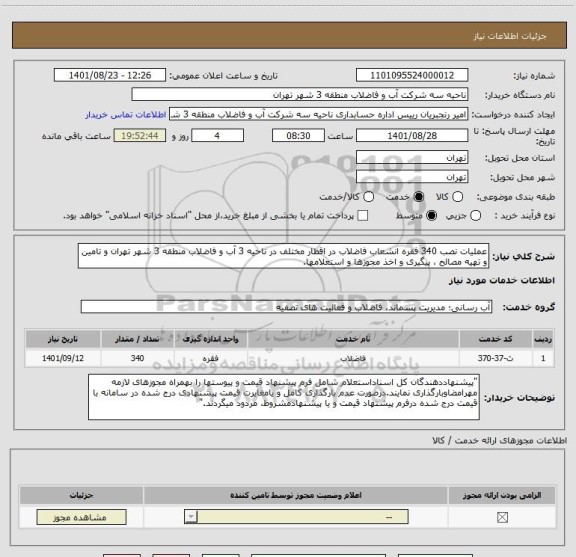 استعلام عملیات نصب 340 فقره انشعاب فاضلاب در اقطار مختلف در ناحیه 3 آب و فاضلاب منطقه 3 شهر تهران و تامین و تهیه مصالح ، پیگیری و اخذ مجوزها و استعلامها.