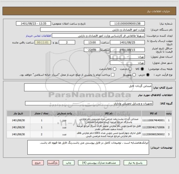 استعلام صندلی گردان- فایل