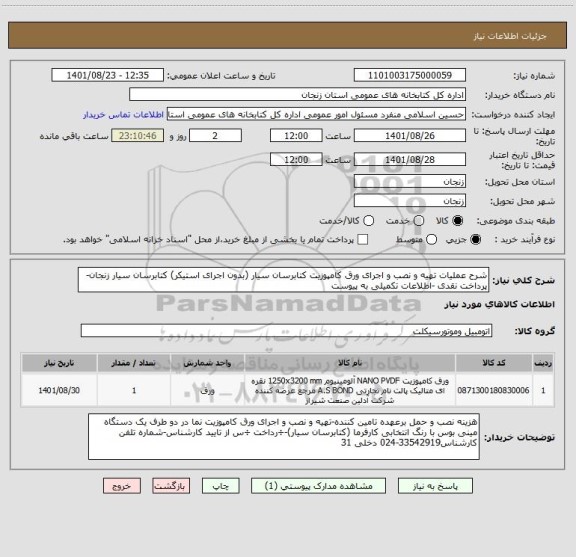 استعلام شرح عملیات تهیه و نصب و اجرای ورق کامپوزیت کتابرسان سیار (بدون اجرای استیکر) کتابرسان سیار زنجان-پرداخت نقدی -اطلاعات تکمیلی به پیوست