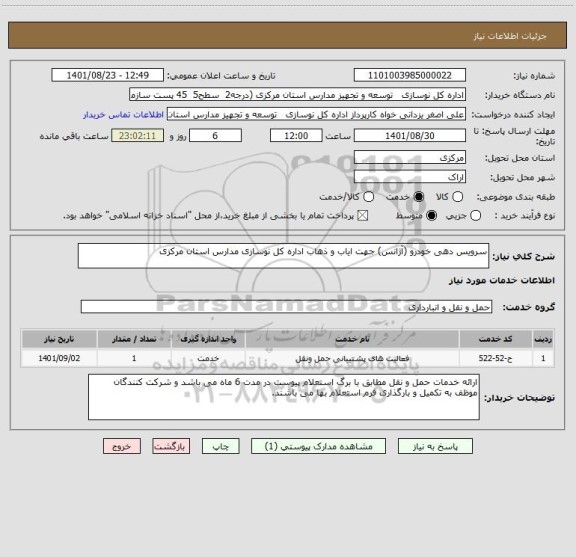 استعلام سرویس دهی خودرو (آژانس) جهت ایاب و ذهاب اداره کل نوسازی مدارس استان مرکزی