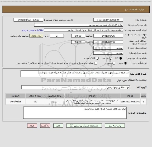 استعلام اب میوه شیرین جهت مصرف انتقال خون بوشهر با ایران کد های مشابه صرفا جهت درج قیمت