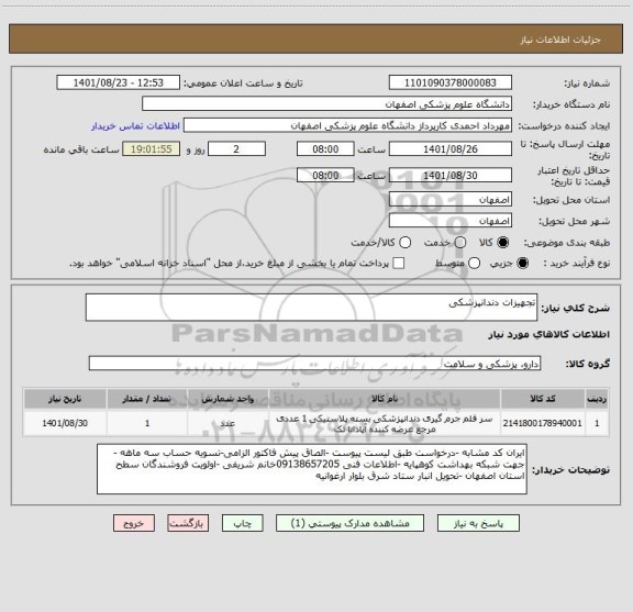 استعلام تجهیزات دندانپزشکی