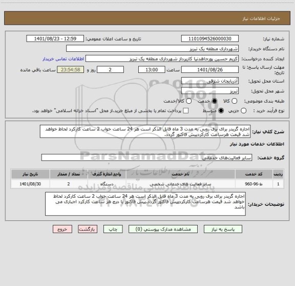 استعلام اجاره گریدر برای برف روبی به مدت 3 ماه قابل الذکر است هر 24 ساعت خواب 2 ساعت کارکرد لحاظ خواهد شد قیمت هرساعت کارکردپیش فاکتور گردد.