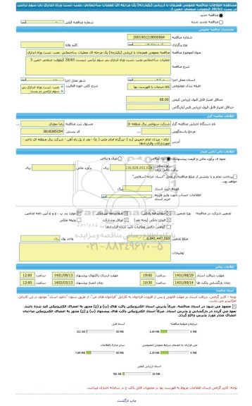 مناقصه، مناقصه عمومی همزمان با ارزیابی (یکپارچه) یک مرحله ای عملیات ساختمانی ،نصب ،تست وراه اندازی بی سوم ترانس در پست 20/63 کیلوولت صنعتی خمین 3