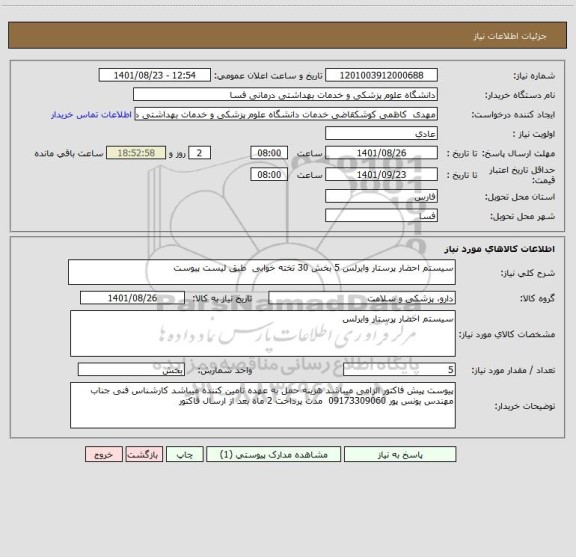 استعلام سیستم احضار پرستار وایرلس 5 بخش 30 تخته خوابی  طبق لیست پیوست