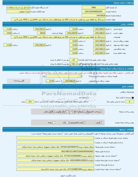 مزایده ، ششدانگ یک قطعه زمین مسکونی به مساحت 250 متر مربع واقع در تفت به پلاک ثبتی 344فرعی از 4932 بخش 6 یزد -مزایده زمین  - است