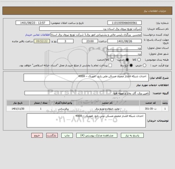 استعلام   احداث شبکه فشار ضعیف مسکن ملی زارچ  اموریک – 4959