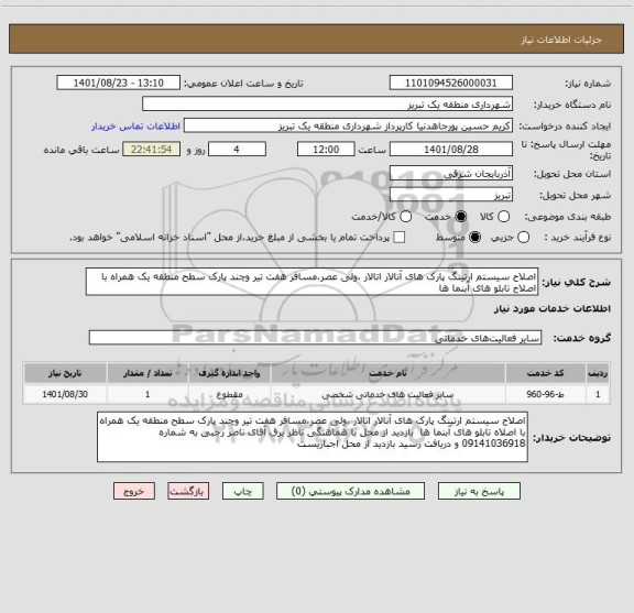 استعلام اصلاح سیستم ارتینگ پارک های آنالار اتالار ،ولی عصر،مسافر هفت تیر وچند پارک سطح منطقه یک همراه با اصلاح تابلو های آبنما ها