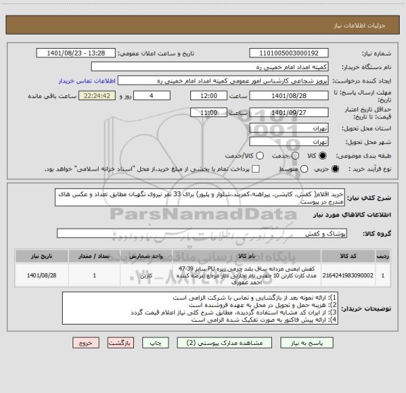 استعلام خرید اقلام( کفش، کاپشن، پیراهنه،کمربند،شلوار و پلیور) برای 33 نفر نیروی نگهبان مطابق تعداد و عکس های مندرج در پیوست