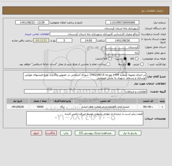 استعلام در اجرای مصوبه شماره 1494 مورخه 1401/08/15 شورای اسلامی در خصوص واگذاری توزیع فیشهای عوارض نوسازی و پسماند شهری به بخش خصوصی