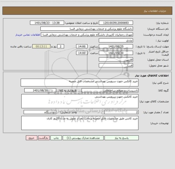 استعلام خرید کانکس جهت سرویس بهداشتی مشخصات فایل ضمینه