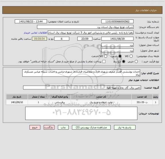 استعلام احداث پوششی فشار ضعیف شهری فاز2 و متقاضیان قراردادی شهری-ترانس و احداث شبکه عباس عسکری پناه