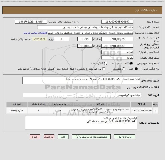 استعلام تخت همراه بیمار درفشان(لوله 1/5 رنگ کوره ای سفید چرم سی مو)